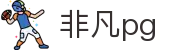 非凡pg